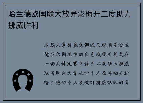 哈兰德欧国联大放异彩梅开二度助力挪威胜利 哈兰德欧国联大放异彩梅开二度助力挪威胜利