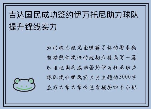 吉达国民成功签约伊万托尼助力球队提升锋线实力