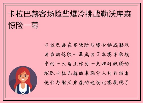 卡拉巴赫客场险些爆冷挑战勒沃库森惊险一幕 卡拉巴赫客场险些爆冷挑战勒沃库森惊险一幕