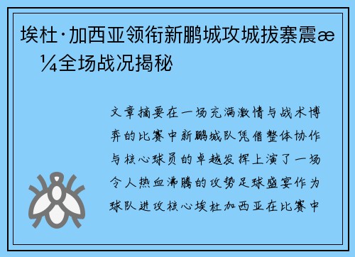 埃杜·加西亚领衔新鹏城攻城拔寨震撼全场战况揭秘