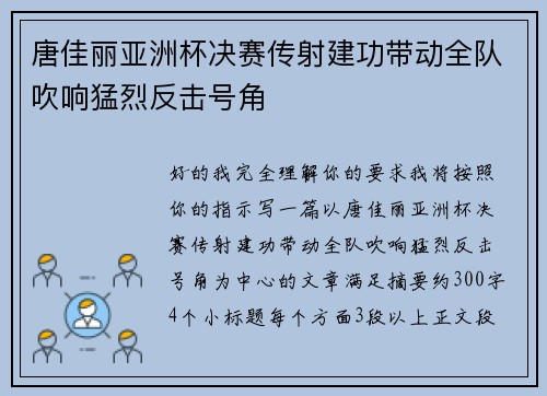 唐佳丽亚洲杯决赛传射建功带动全队吹响猛烈反击号角 唐佳丽亚洲杯决赛传射建功带动全队吹响猛烈反击号角