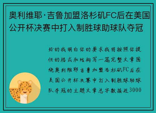 奥利维耶·吉鲁加盟洛杉矶FC后在美国公开杯决赛中打入制胜球助球队夺冠 奥利维耶·吉鲁加盟洛杉矶FC后在美国公开杯决赛中打入制胜球助球队夺冠