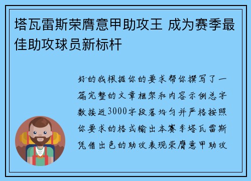 塔瓦雷斯荣膺意甲助攻王 成为赛季最佳助攻球员新标杆 塔瓦雷斯荣膺意甲助攻王 成为赛季最佳助攻球员新标杆