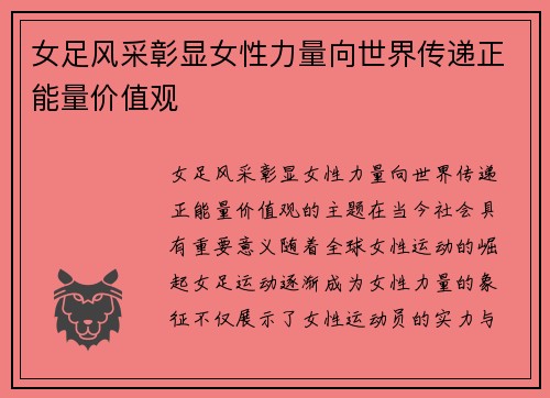 女足风采彰显女性力量向世界传递正能量价值观