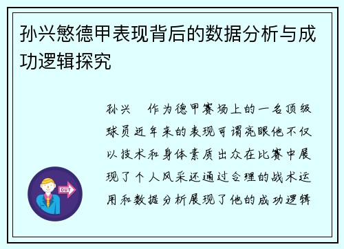 孙兴慜德甲表现背后的数据分析与成功逻辑探究