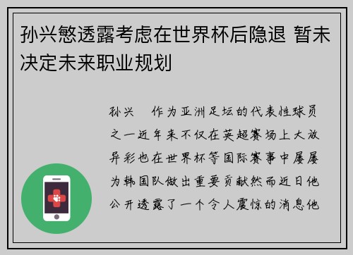 孙兴慜透露考虑在世界杯后隐退 暂未决定未来职业规划