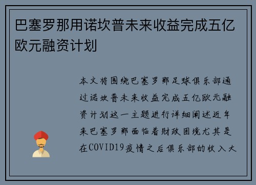 巴塞罗那用诺坎普未来收益完成五亿欧元融资计划 巴塞罗那用诺坎普未来收益完成五亿欧元融资计划