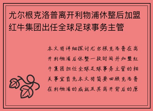 尤尔根克洛普离开利物浦休整后加盟红牛集团出任全球足球事务主管 尤尔根克洛普离开利物浦休整后加盟红牛集团出任全球足球事务主管