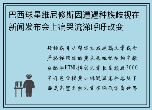 巴西球星维尼修斯因遭遇种族歧视在新闻发布会上痛哭流涕呼吁改变 巴西球星维尼修斯因遭遇种族歧视在新闻发布会上痛哭流涕呼吁改变