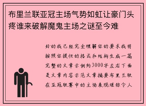 布里兰联亚冠主场气势如虹让豪门头疼谁来破解魔鬼主场之谜至今难 布里兰联亚冠主场气势如虹让豪门头疼谁来破解魔鬼主场之谜至今难