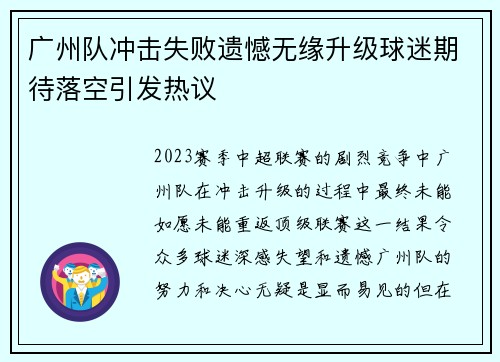 广州队冲击失败遗憾无缘升级球迷期待落空引发热议 广州队冲击失败遗憾无缘升级球迷期待落空引发热议