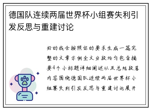 德国队连续两届世界杯小组赛失利引发反思与重建讨论 德国队连续两届世界杯小组赛失利引发反思与重建讨论