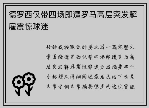 德罗西仅带四场即遭罗马高层突发解雇震惊球迷 德罗西仅带四场即遭罗马高层突发解雇震惊球迷