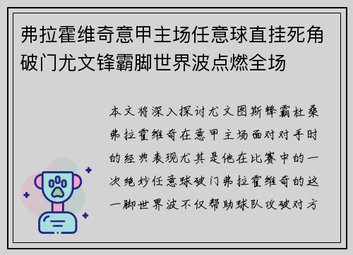 弗拉霍维奇意甲主场任意球直挂死角破门尤文锋霸脚世界波点燃全场