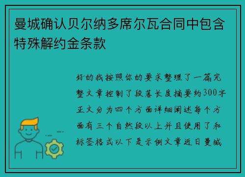 曼城确认贝尔纳多席尔瓦合同中包含特殊解约金条款 曼城确认贝尔纳多席尔瓦合同中包含特殊解约金条款