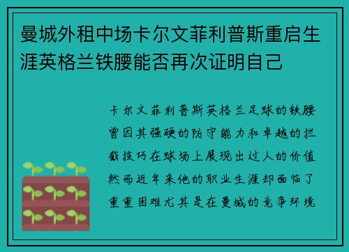 曼城外租中场卡尔文菲利普斯重启生涯英格兰铁腰能否再次证明自己 曼城外租中场卡尔文菲利普斯重启生涯英格兰铁腰能否再次证明自己
