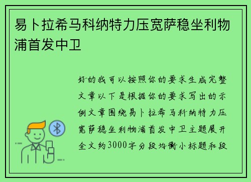 易卜拉希马科纳特力压宽萨稳坐利物浦首发中卫 易卜拉希马科纳特力压宽萨稳坐利物浦首发中卫