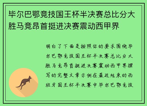 毕尔巴鄂竞技国王杯半决赛总比分大胜马竞昂首挺进决赛震动西甲界 毕尔巴鄂竞技国王杯半决赛总比分大胜马竞昂首挺进决赛震动西甲界