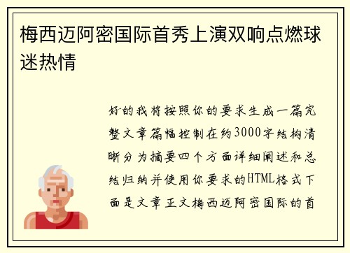 梅西迈阿密国际首秀上演双响点燃球迷热情