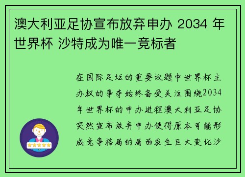 澳大利亚足协宣布放弃申办 2034 年世界杯 沙特成为唯一竞标者 澳大利亚足协宣布放弃申办 2034 年世界杯 沙特成为唯一竞标者