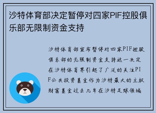 沙特体育部决定暂停对四家PIF控股俱乐部无限制资金支持
